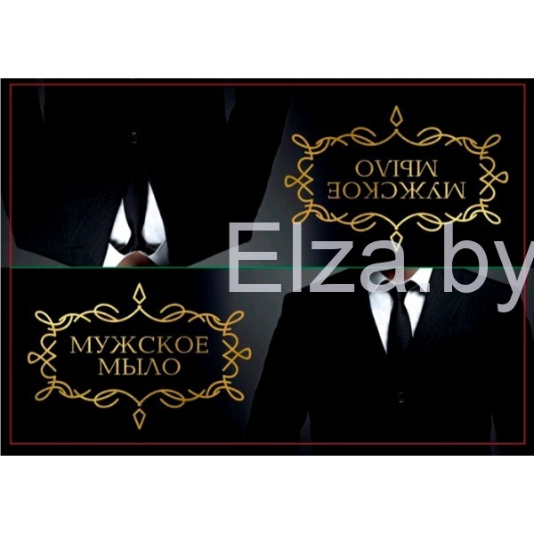 Клапан на пакет "Мужское мыло"(100*70), 1  шт